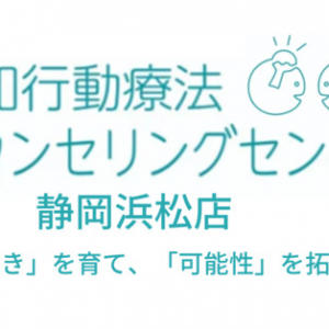 認知行動療法を専門とするカウンセリングルームが、静岡県浜松市にオープン