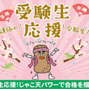 「じゃこ天を食べて弱点を克服する」という縁起の良い意味を込めて。受験生応援キャンペーン開催