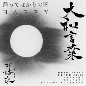 踊ってばかりの国、対バンにHAPPYを迎えた自主企画〈大和言葉-可惜夜-〉開催