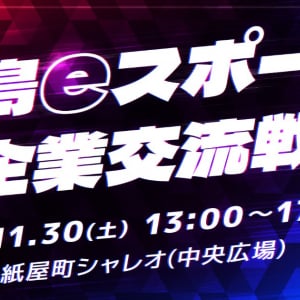 紙屋町シャレオ中央広場で「広島eスポーツ企業交流戦Vol.1」開催！eスポーツイベントのビジネスモデルを検証