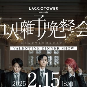 LACCO TOWER、ディナーショー開催