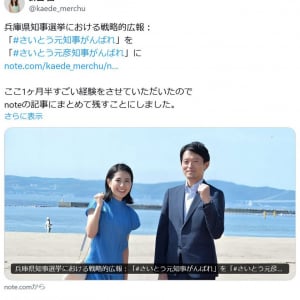 【兵庫県知事選挙】斎藤元彦知事陣営の「キラキラ広報」が大炎上！　公職選挙法違反との指摘も続々