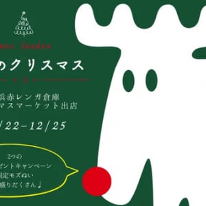 【神奈川県横浜市】今年も赤レンガ倉庫クリスマスマーケット開催！スウェーデン発ブランド「moz」初出店