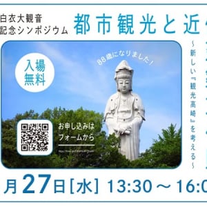 【群馬県高崎市】市民に愛されるランドマーク、高崎白衣大観音の建立88年を記念したシンポジウムを開催