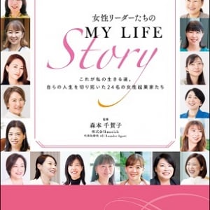 女性の起業家・経営者の体験談をまとめた『女性リーダーたちのMY LIFE Story』刊行