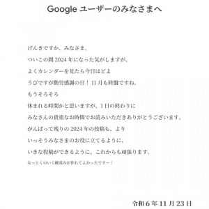 Googleが日本の皆さんにメッセージ公開 / 文章に社員の願望が隠されていた件「月曜日も休みがいいな」