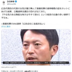 【兵庫県知事選挙】斎藤元彦知事陣営のキラキラ広報大炎上　ひろゆきさん「『やる気のある無能な味方は今すぐ殺せ』という格言の出番の多い選挙ですなぁ」