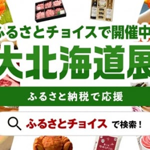 ふるさとチョイスで、北海道の人気返礼品や隠れた逸品を公開！肉商品をチェック