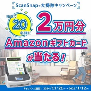 イメージスキャナー「ScanSnap」のキャンペーン開催！書籍などをプレゼント