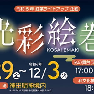 【東京都千代田区】日本の伝統文化を楽しむイベント「神田明神 光彩絵巻 ～光が彩る日本文化～」開催