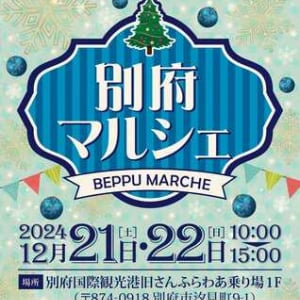 【大分県別府市】出店者続々決定！別府国際観光港で、今年最後の「別府マルシェ2024冬」開催