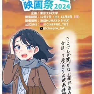 【東京都豊島区】「シネプロ学生映画祭2024」開催！ヒューマックスエンタテインメント×東京工科大学