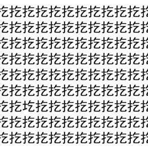 【脳トレ】「扢」の中に紛れて1つ違う文字がある！？あなたは何秒で探し出せるかな？？【違う文字を探せ！】