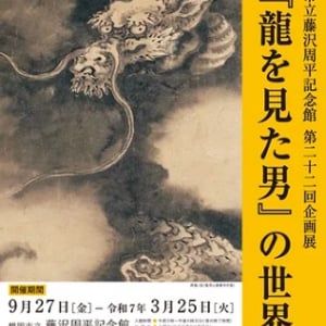 【山形県鶴岡市】藤沢周平記念館で企画展開催！郷土の鶴岡・庄内を舞台に描いた『龍を見た男』を紹介