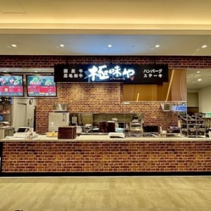 【沖縄県浦添市】人気ハンバーグ店「極味や」が沖縄初上陸！パルコシティにグランドオープン