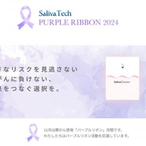 毎年11月は膵臓がん啓発「パープルリボン」月間。サリバテックが特設WEBサイト公開