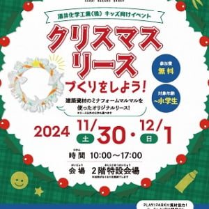 【福井県福井市】キッズ向けリース作りイベント開催！土木建築用資材「ミナフォームマルマル」を使用