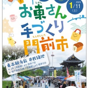 【京都府京都市】「お東さん・手づくり門前市」2024年最後の開催は12月1日！東本願寺前のお東さん広場に遊びに行こう