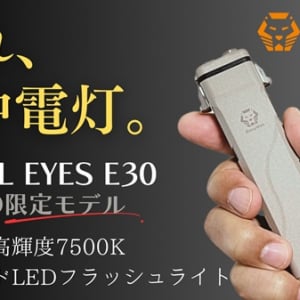 圧倒的明るさで広く遠くを照らす美しいボディの軽量LED懐中電灯登場、先行販売開始！