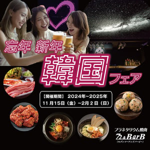 【茨城県つくば市】幻想的な宇宙空間で焼肉！「プラネタリウム焼肉72＆BarB」忘年新年韓国フェア開催中