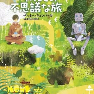 牧歌的な雰囲気とナイーヴな対話〜ベッキー・チェンバーズ『ロボットとわたしの不思議な旅』