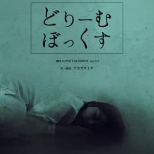 【東京都杉並区】ペットの殺処分や飼育放棄に切り込んだ話題の舞台『どりーむぼっくす』、劇場で再上演