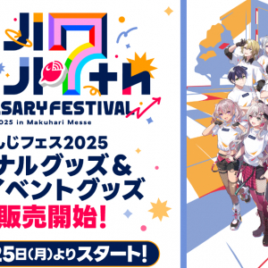 「にじさんじフェス2025」のオリジナルグッズとホールイベントグッズ情報が公開！メインビジュアルも！