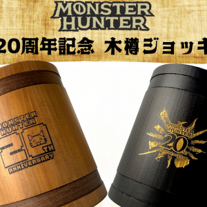 「モンスターハンター」20周年記念「木樽ジョッキ」に800mlサイズが新登場！キャンペーン第2弾も開催中！