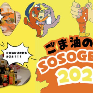 【東京都・神奈川県】ごま油ファンによる、ごま油好きのための祭典「SOSOGE FES2024」開催！