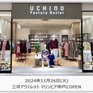 【兵庫県神戸市】三井アウトレット マリンピア神戸に、「UCHINO Factory Outlet 神戸店」オープン！