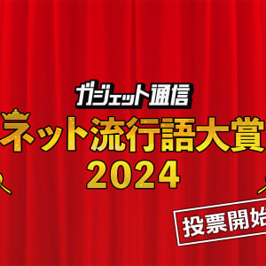 1人3つまで！『ガジェット通信 ネット流行語大賞2024』一般投票スタート / 締切は12月2日24時