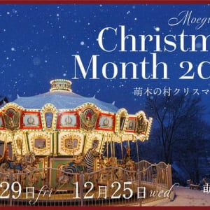 【山梨県北杜市】こころあたたまるクリスマスを過ごせる「萌木の村クリスマスマンス2024」開催！