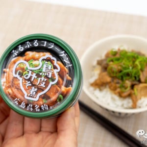 広島呉名物の缶詰『鳥皮みそ煮』！ ぷるぷるの鶏皮と味噌ダレの深い味わいが美味すぎる