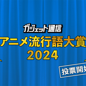 『ガジェット通信 アニメ流行語大賞2024』選ばれるのはあの作品か!？ 一般投票12月2日まで受付中！