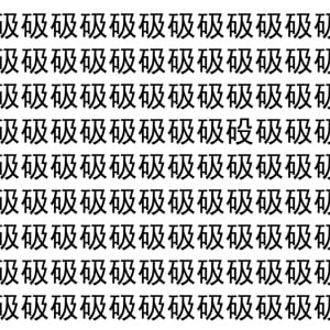 【脳トレ】「砐」の中に紛れて1つ違う文字がある！？あなたは何秒で探し出せるかな？？【違う文字を探せ！】