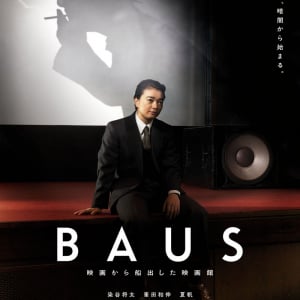 甫木元空監督作『BAUS 映画から船出した映画館』が3/21に公開