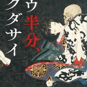 夜を描く落語ミステリー〜愛川晶『モウ半分、クダサイ』