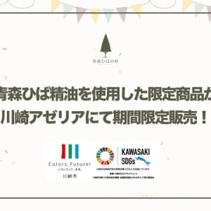 【神奈川県川崎市】tappi.labが、青森ひば精油を使った消臭商品や入浴剤の即売会を川崎アゼリアで実施！