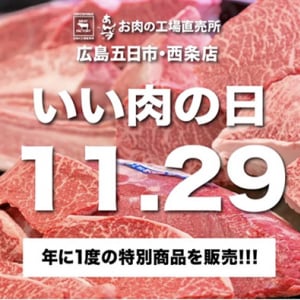 【広島県東広島市・広島市】「ミートファクトリーあんずお肉の工場直売所」いい肉の日限定でお得なお肉を販売