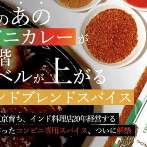 コンビニカレーのレベルが上がる！「本場インドブレンドスパイス」がクラファンに登場