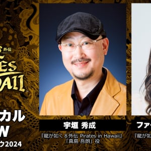 「龍が如く８外伝 Pirates in Hawaii」の「東京ゲームショウ2024」映像が期間限定公開！宇垣秀成さん、ファーストサマーウイカさんが登場！