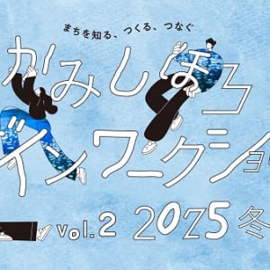 【北海道】上士幌町を象徴するデザインを作成する滞在型ワークショップを開催！参加者募集中