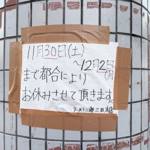 ラーメン二郎三田本店が臨時休業を告知 / そしてラーメン二郎朝倉街道駅前店は12月オープンへ