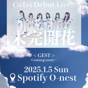 新アイドルグループ CoTei、デビューライヴ名は「未完開花」無料チケットも