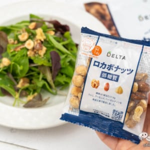 体調を崩しやすいこの季節に『一週間分のロカボナッツ』で健康管理！ そのまま食べても、料理のアクセントにしてもおいしい♪