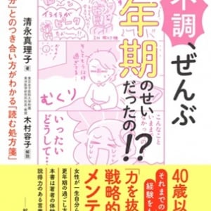 働く女性を応援する書籍『この不調、ぜんぶ更年期のせいだったの!?』発売