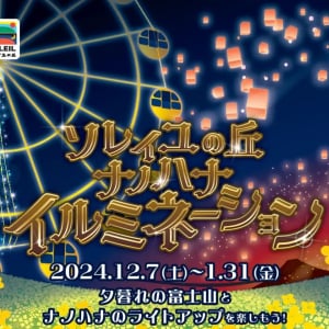 横須賀「長井海の手公園 ソレイユの丘」、ナノハナ畑の幻想的なライトアップイベントを12月7日より開催！