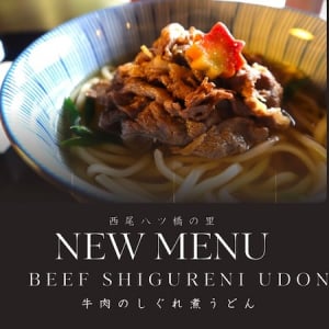 【京都府京都市】西尾八ツ橋の里に秋の新作「牛肉のしぐれ煮うどん」と旬の素材を使ったスイーツが登場