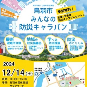 【三重県鳥羽市】防災や避難所について学べる、「鳥羽市みんなの防災キャラバン」開催日決定！