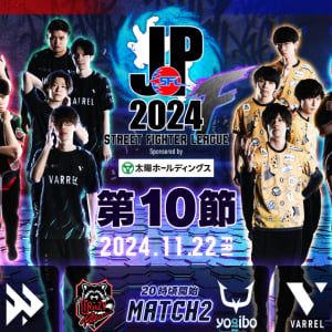 「ストリートファイターリーグ: Pro-JP 2024 Division F 第10節」終了！プレイオフ出場権をかけた激闘の行方は！？